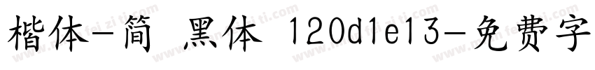 楷体-简 黑体 120d1e13字体转换